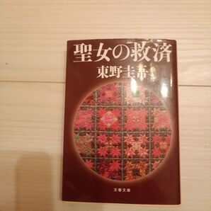 聖女の救済 東野圭吾