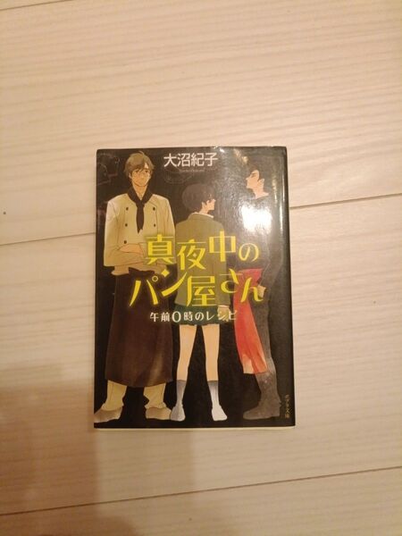 真夜中のパン屋さん 大沼紀子