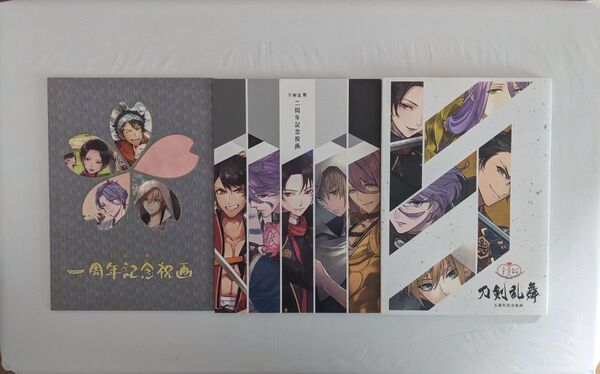 刀剣乱舞 一周年記念祝画、二周年記念祝画、五周年記念祝画 3冊セット