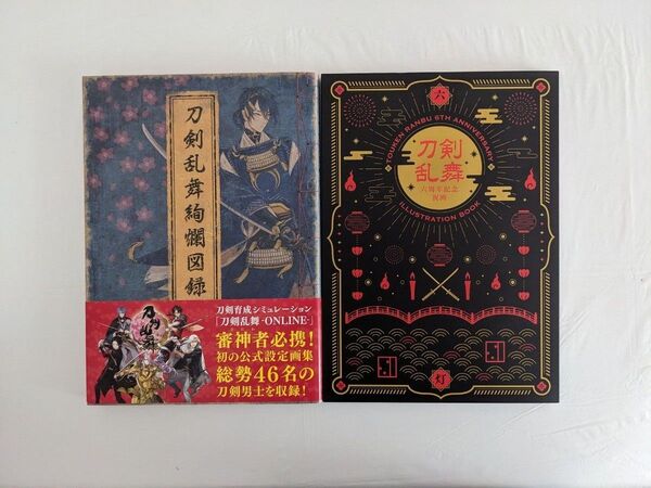 刀剣乱舞絢爛図録、六周年記念祝画 2冊セット