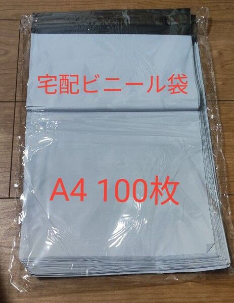 宅配ビニール袋 A4 100枚
