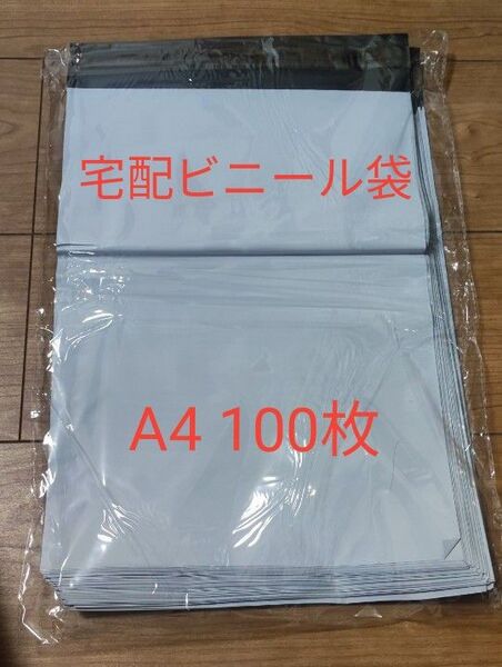 宅配ビニール袋 A4 100枚