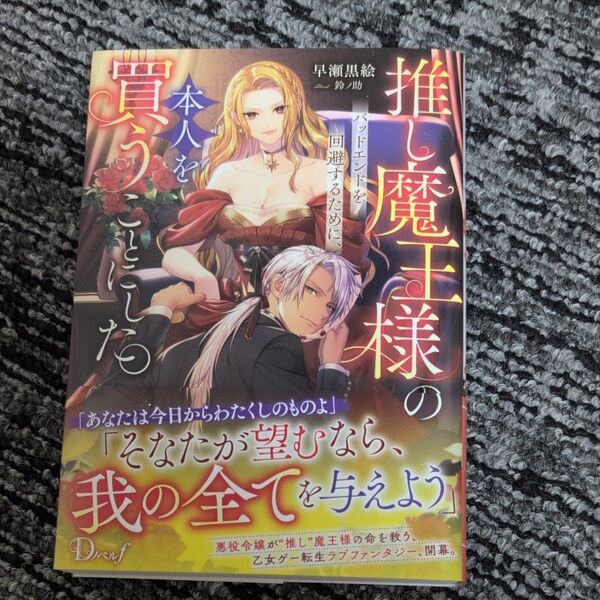 推し魔王様のバッドエンドを回避するために、本人を買うことにした