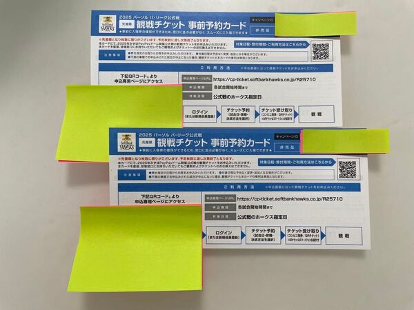 福岡ソフトバンクホークス 観戦チケット 事前予約カード 2枚