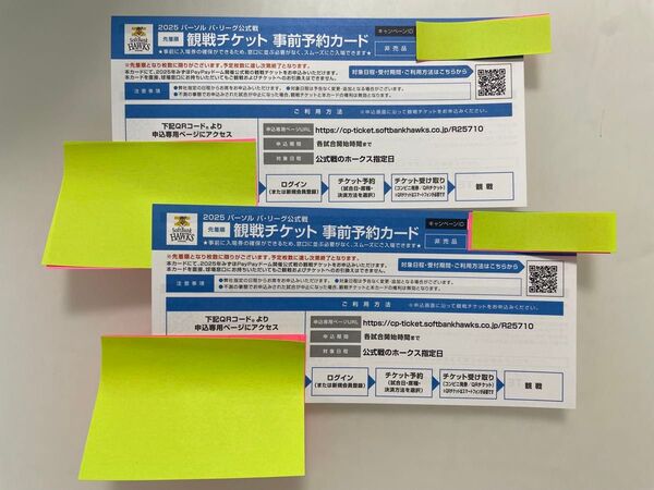 福岡ソフトバンクホークス 観戦チケット 事前予約カード 2枚