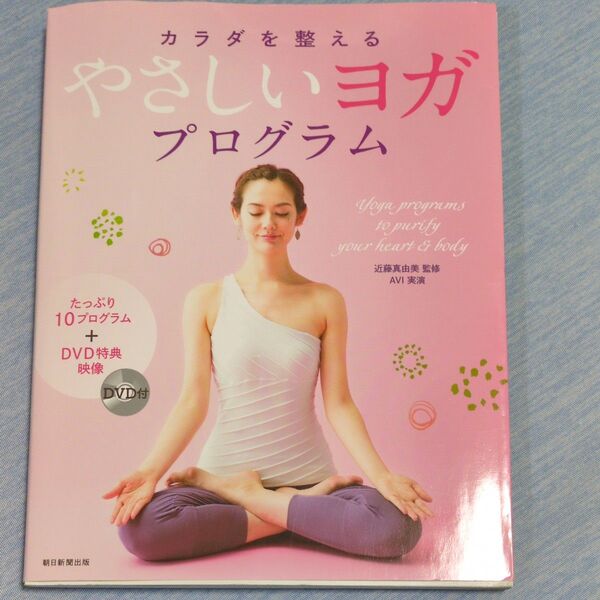 カラダを整える やさしいヨガプログラム DVD付き