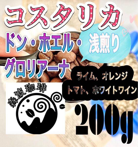 自家焙煎・受注後焙煎●スペシャリティコーヒー豆 200g コスタリカ ドン・ホエル・グロリアーナ ホワイトハニー 浅煎り