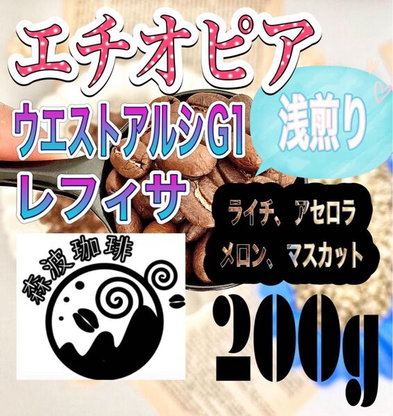 自家焙煎・受注後焙煎●スペシャリティコーヒー豆 200g ウエストアルシG1 レフィサ 浅煎り