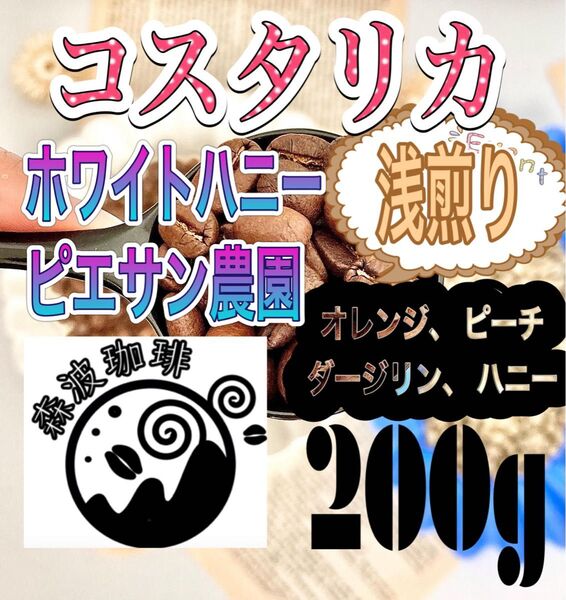 自家焙煎●スペシャリティコーヒー豆 200g コスタリカ ピエサン農園 ホワイトハニー 浅煎り