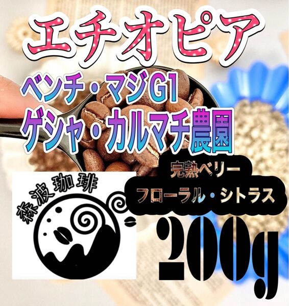 自家焙煎・受注後焙煎●スペシャリティコーヒー豆 200g エチオピア ゲシャ・カルマチ 浅煎り