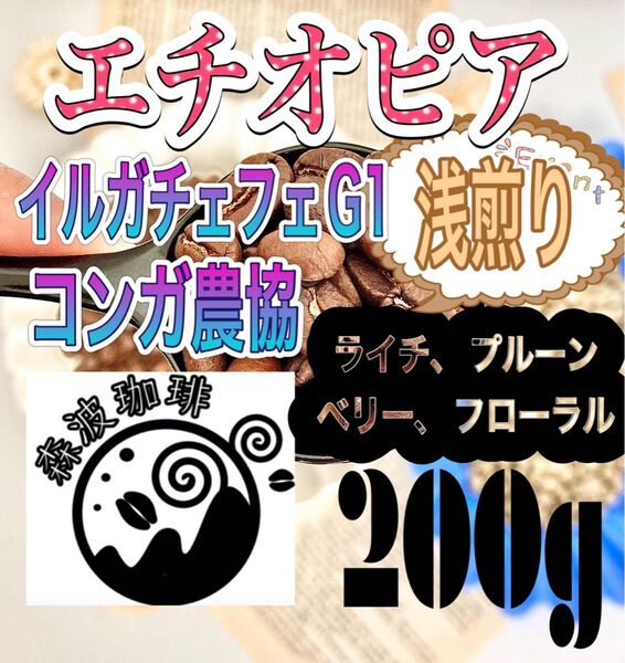 自家焙煎・受注後焙煎●スペシャリティコーヒー豆 200g エチオピア イルガチェフェ G1 コンガ 深煎り
