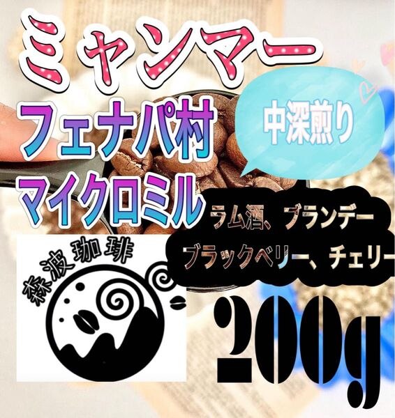 自家焙煎・受注後焙煎●スペシャリティコーヒー豆 200g ミャンマー フェナパ村 マイクロミル 中深煎り