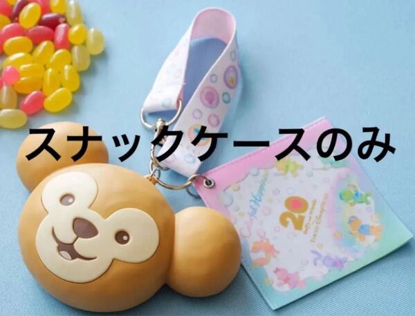 ディズニーシー カラフルハピネス ダッフィーフレンズ スーベニア スナックケース ダッフィ