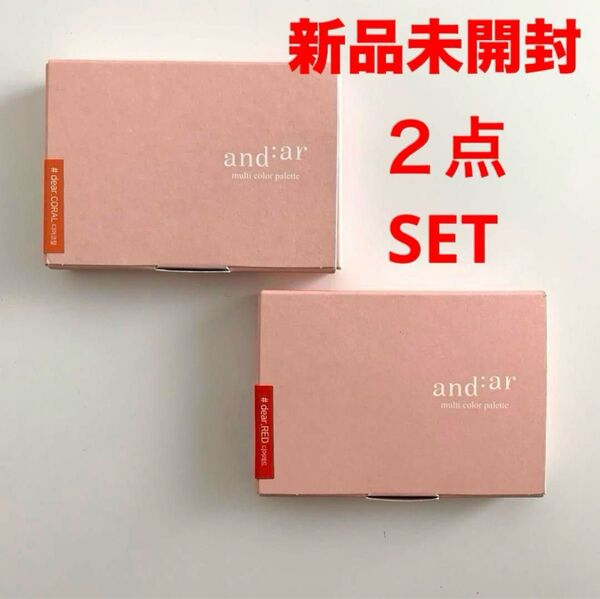 【新品未開封】2点セット! アンディアル マルチカラーパレット アイシャドウ チーク 韓国コスメ andear