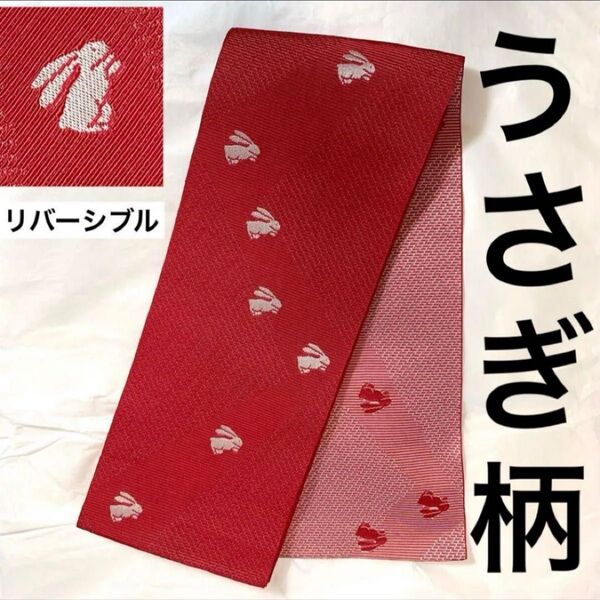 【美品】半幅帯 リバーシブル 優品 うさぎ 赤 ピンク 化繊 和装小物 和装 着物 ゆかた 浴衣