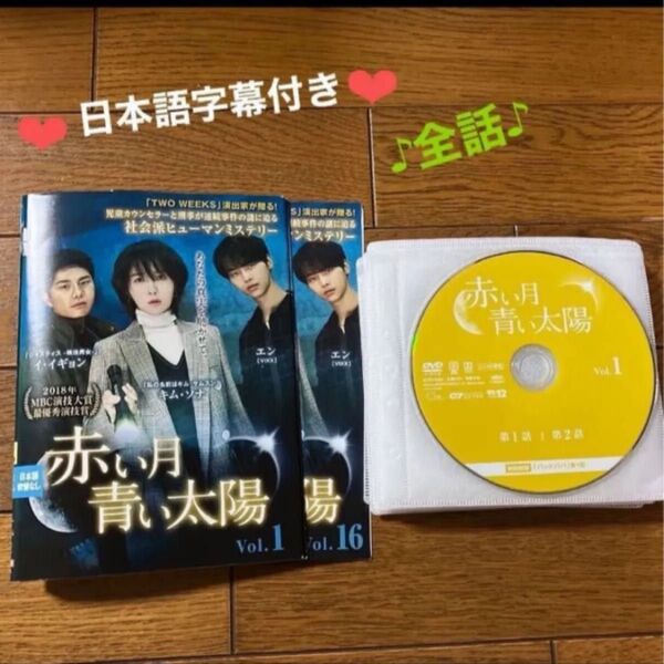 赤い月青い太陽 全話 16巻 韓国ドラマ キムソナ