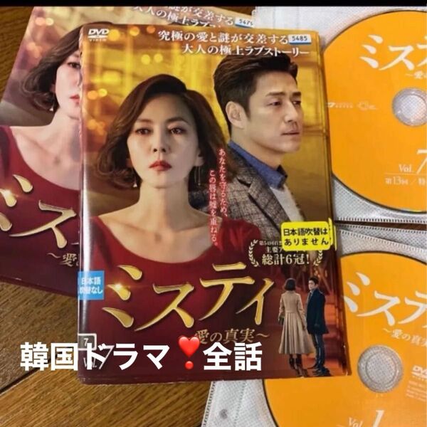 ミスティ〜愛の真実 全話DVD 韓国ドラマ チジニ