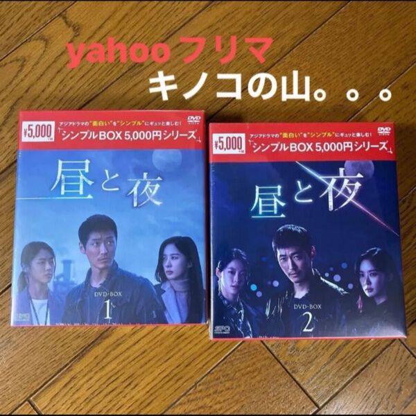 昼と夜 DVD-BOX1、BOX2 韓国ドラマ 全話 ナムグンミン 新品未開封