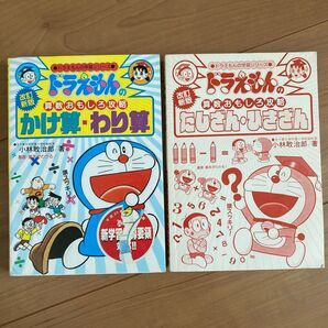 ドラえもんの算数おもしろ攻略たしざんひきざん かけ算わり算 2冊セット