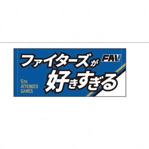 【非売品】ファイターズ メッセージタオル FAV限定