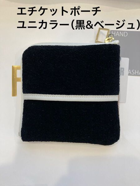 【完売品】FEILER フェイラー ユニカラー エチケットポーチ ティッシュケース ポーチ ブラック ベージュ