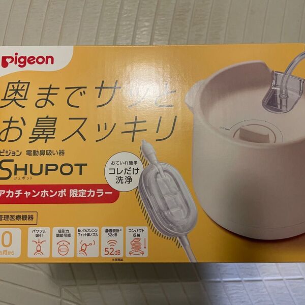 Pigeon ピジョン 電動鼻吸い器 SHUPOT シュポット限定