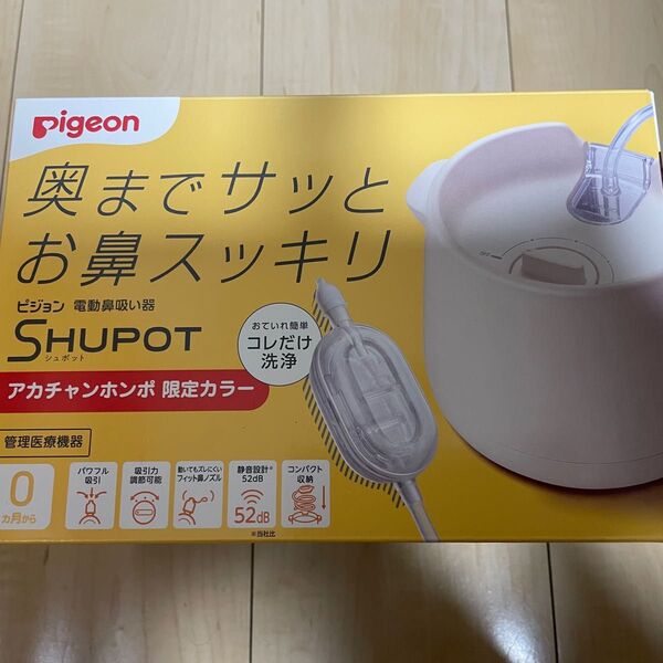 Pigeon ピジョン 電動鼻吸い器 SHUPOT シュポット限定