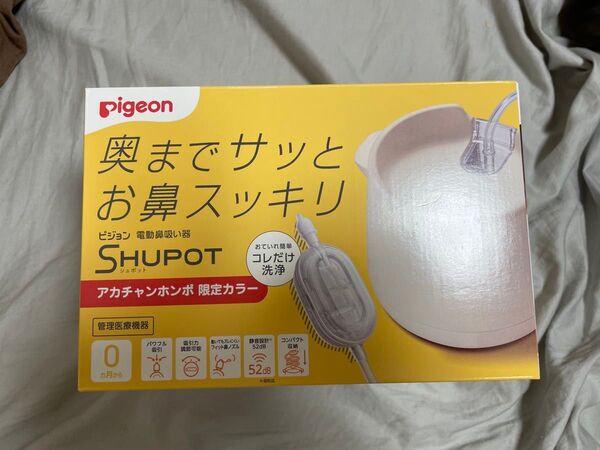 Pigeon ピジョン 電動鼻吸い器 SHUPOT シュポット限定