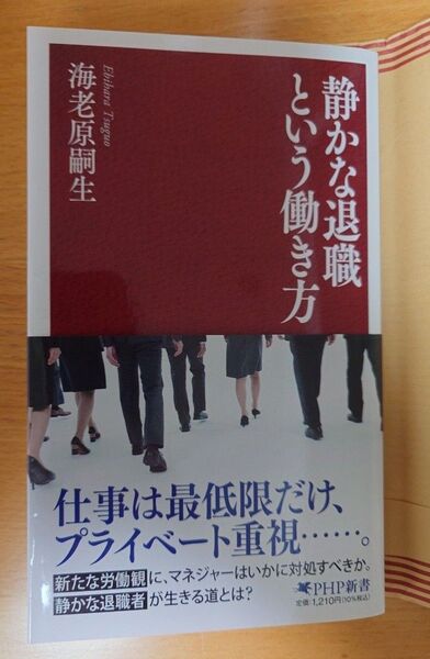 静かな退職という働き方 (PHP新書 1424) 海老原嗣生/著