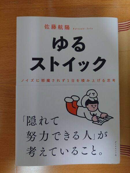 ゆるストイック ノイズに邪魔されず1日を積み上げる思考 佐藤航陽/著