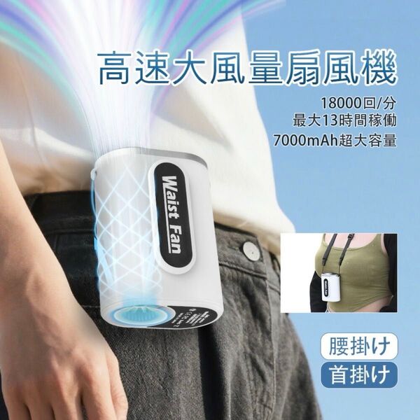 腰掛け扇風機 首掛け ハンディファン 卓上 ベルトファン 小型 軽量 長時間作業 手持ち 熱中症 暑さ対策 強力 静音 新品