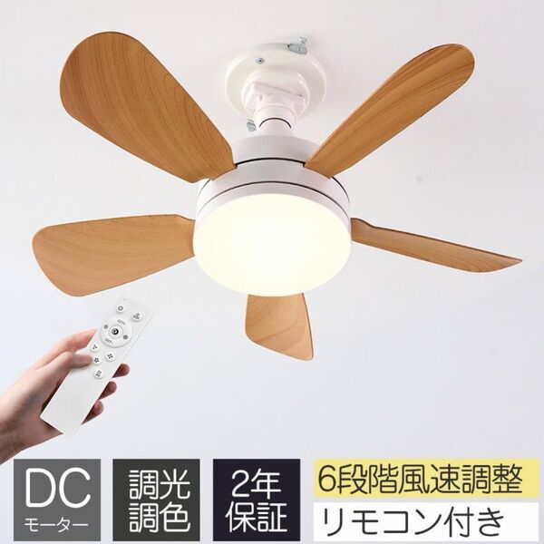 シーリングファンライト LED 天井照明 木目調 リモコン付き 調光調色 小型 おしゃれ E26 正逆回転 静音 タイマー 新品