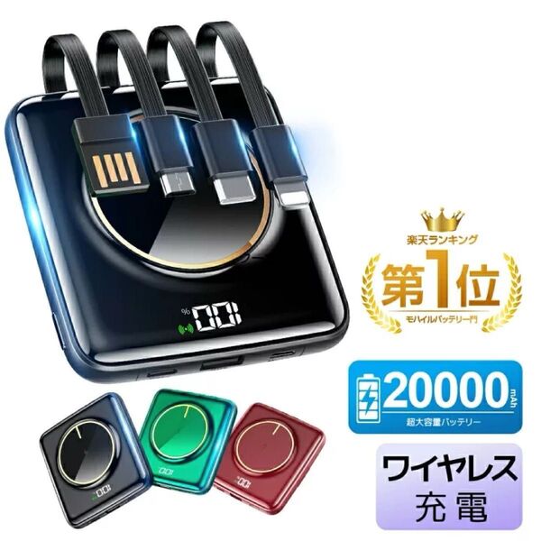 モバイルバッテリー ワイヤレス充電 20000mAh 大容量 小型 4つケーブル内蔵 スマホ充電器 残量表示 5台同時 ブラック