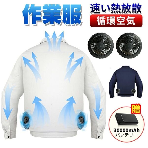 空調服 ファン付き作業服 バッテリー付き 30000mAh ベスト 長袖 2XL 3XL ウェア 大風量 長時間 ネイビー