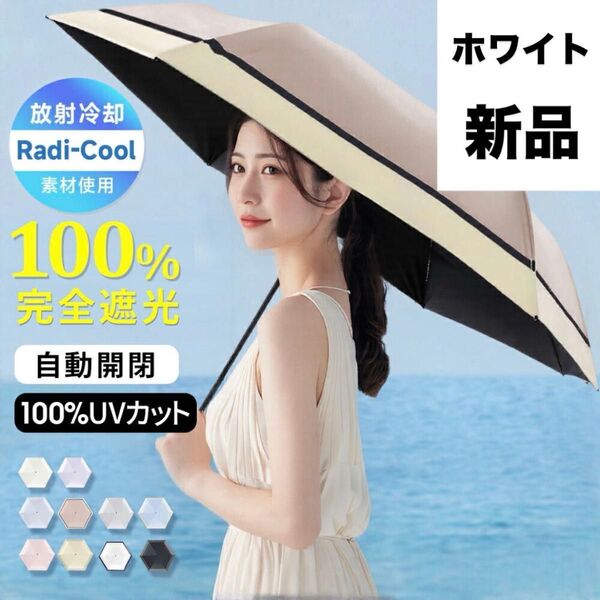 折りたたみ傘 晴雨兼用 日傘 UVカット レディース 自動開閉 ワンタッチ 完全遮光 軽量 白 ホワイト 折り畳み 遮熱 メンズ