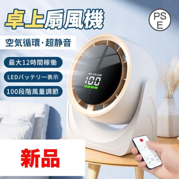 扇風機 卓上 サーキュレーター コードレス 充電式 小型 ファン 角度調節 静音 省エネ 大風量 リモコン付き コンパクト 軽量