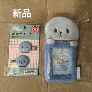 JOCHUM ジェオチャム マイクン トレカケース 前髪クリップ キーホルダー