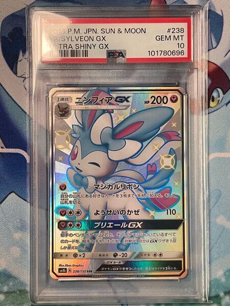 ニンフィアGX SSR PSA10
