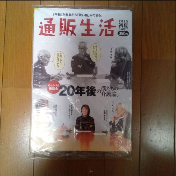 【未開封】通販生活 カタログハウス 2025年 初夏 5・6月号、益軒さん夏号
