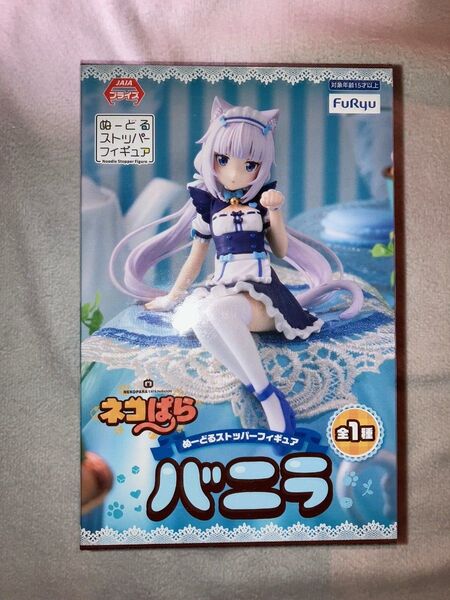 「ネコぱら」 ぬーどるストッパーフィギュア -バニラ-