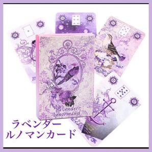 【新品】ラベンダー ルノルマンカード タロットカード オラクル 占い 占星術 パープル 運命 お洒落