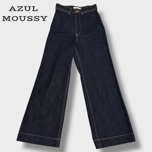 【美品】AZUL BY MOUSSY DARTS DENIM WIDE ハイウエスト ワイドデニム 濃紺 Sサイズ