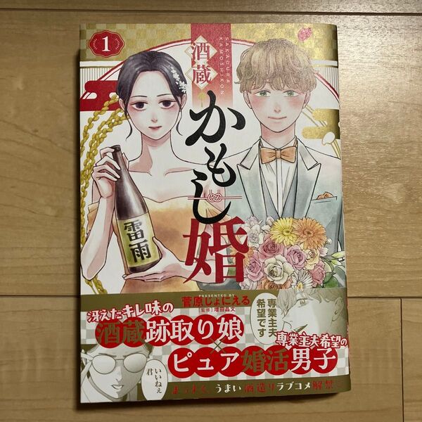 酒蔵かもし婚 1 (バンチコミックスコラル) 菅原じょにえる