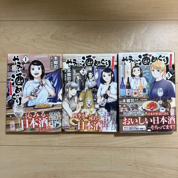 やえの酒めぐり 日本ふるさと百景 1〜3巻 全巻セット (YKコミックス) 本郷司/著 岸根靖興/監修