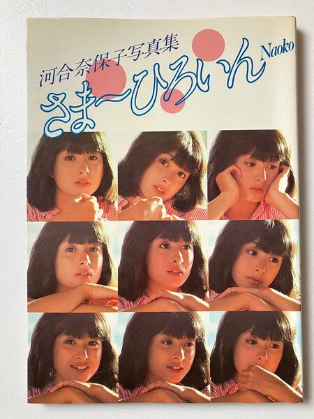 河合奈保子 写真集 さま〜ひろいん ワニブックス 初版