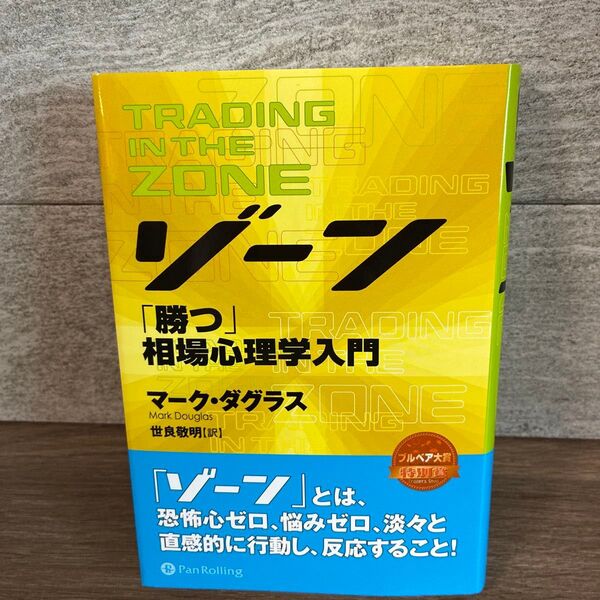 ゾーン 相場心理学入門 (ウィザードブックシリーズ 32) マーク・ダグラス/著 世良敬明/訳