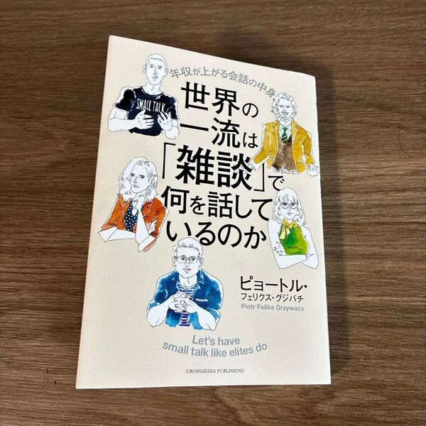 世界の一流は「雑談」で何を話しているのか 年収が上がる会話の中身 ピョートル・フェリクス・グジバチ/著