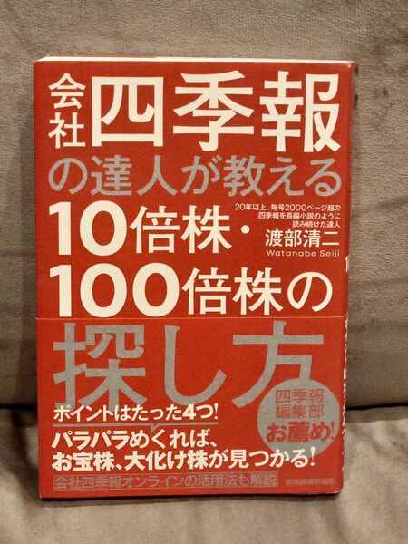 会社四季報の達人が教える10倍株・100倍株の探し方