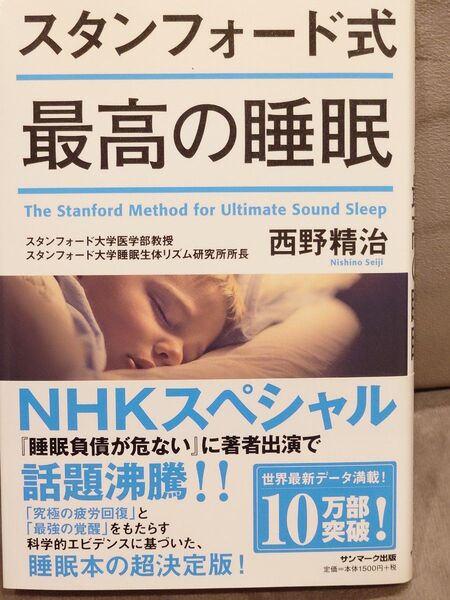 スタンフォード式最高の睡眠 西野精治/著
