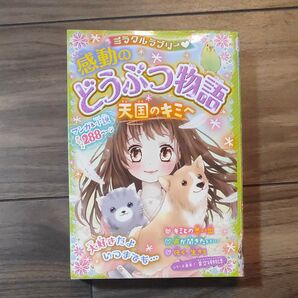 感動のどうぶつ物語 天国のキミへ